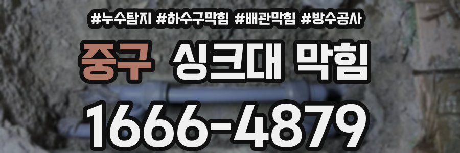 중구 싱크대 막힘