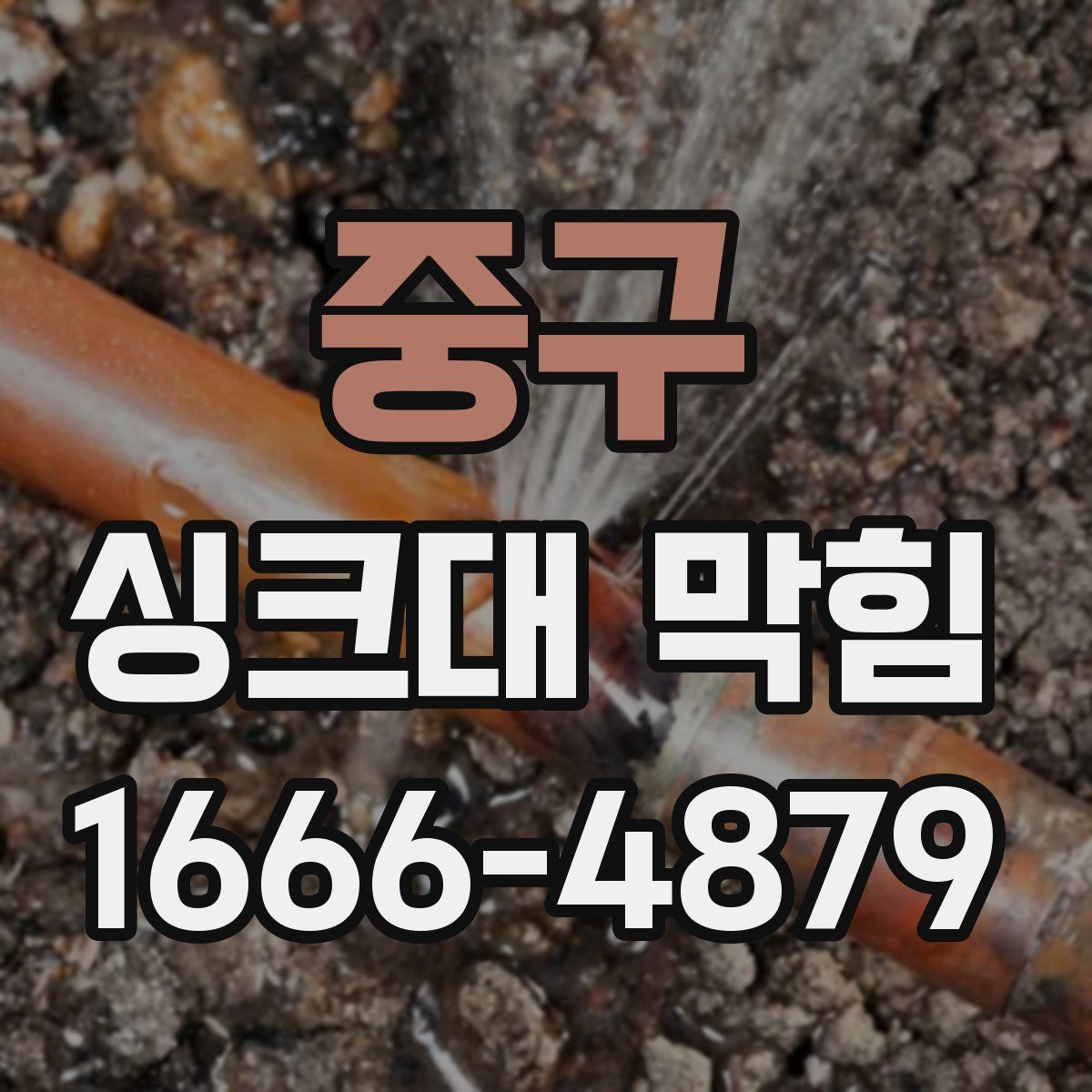 중구 싱크대 막힘