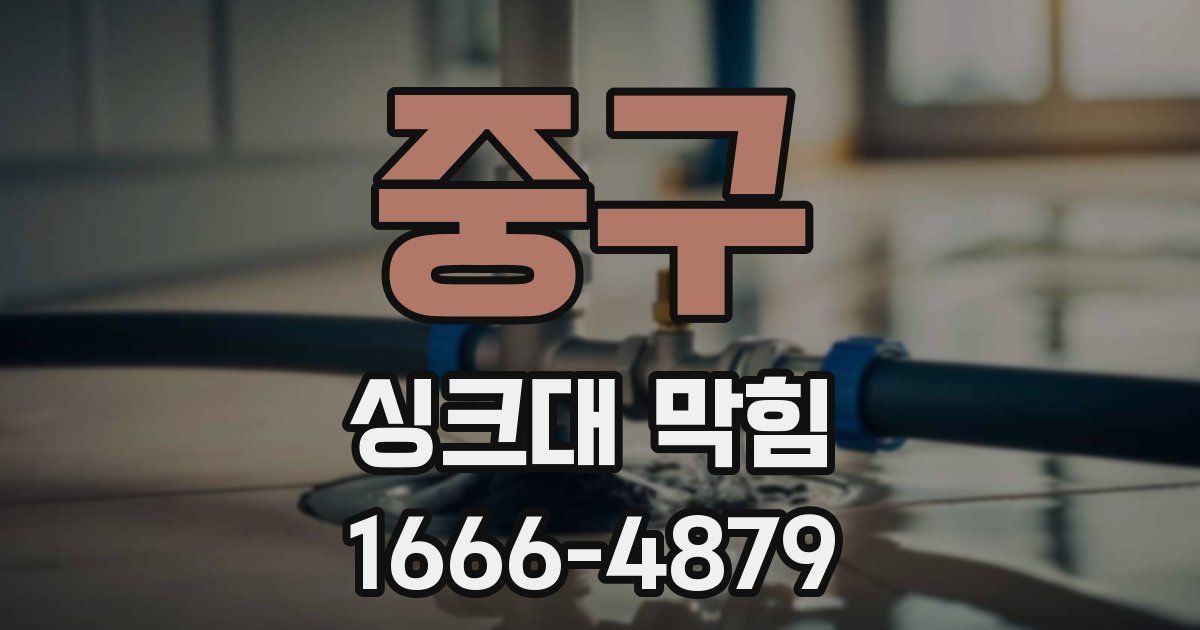 중구 싱크대 막힘