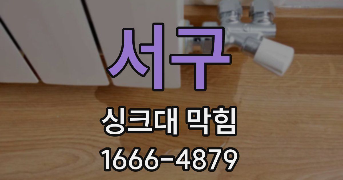 서구 싱크대 막힘