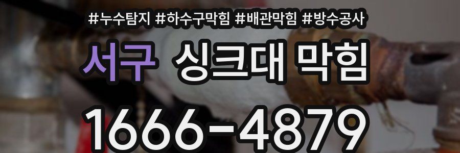서구 싱크대 막힘