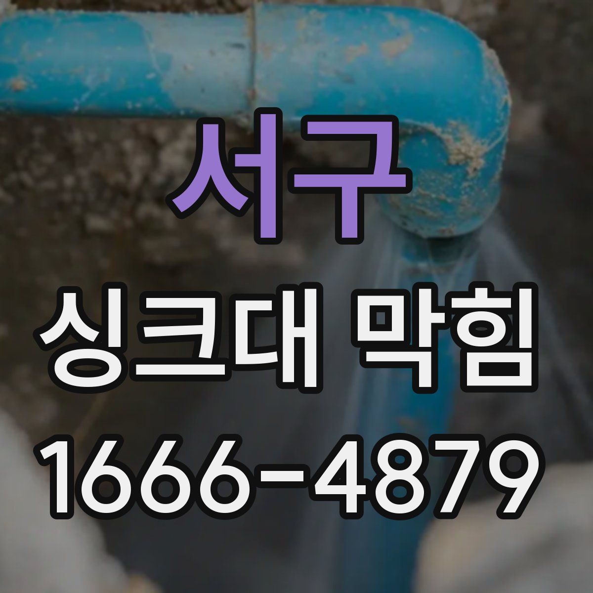 서구 싱크대 막힘