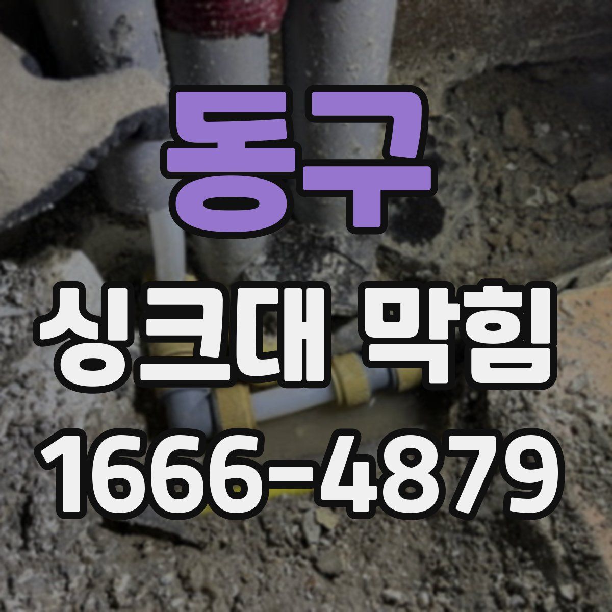 동구 싱크대 막힘