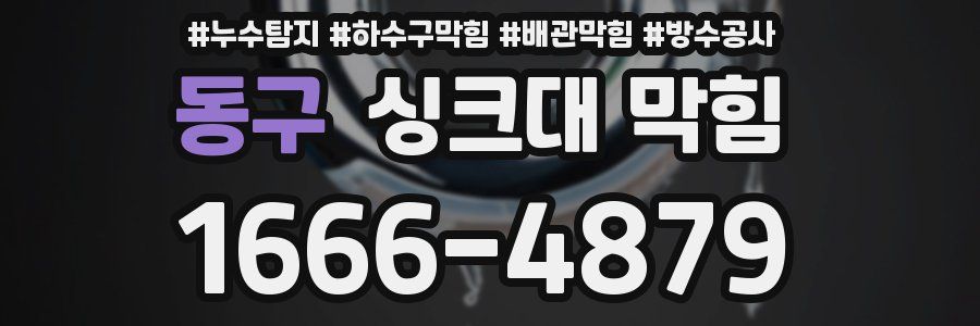 동구 싱크대 막힘