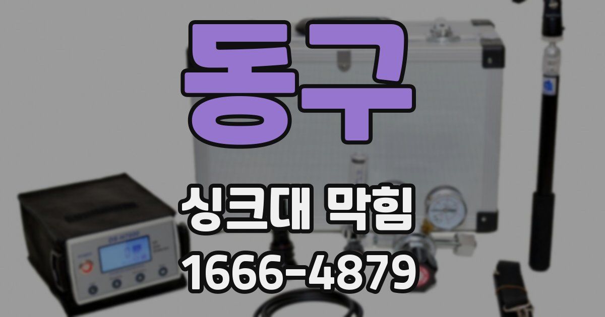 동구 싱크대 막힘