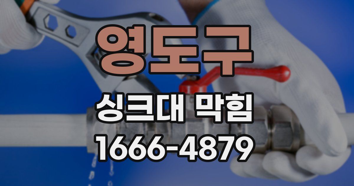 영도구 싱크대 막힘