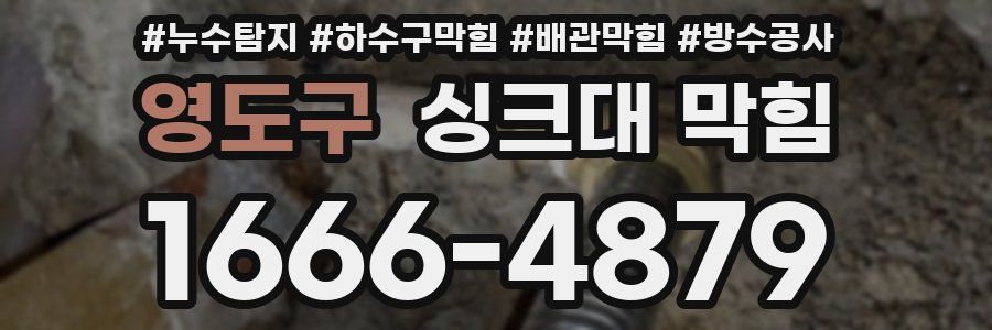 영도구 싱크대 막힘
