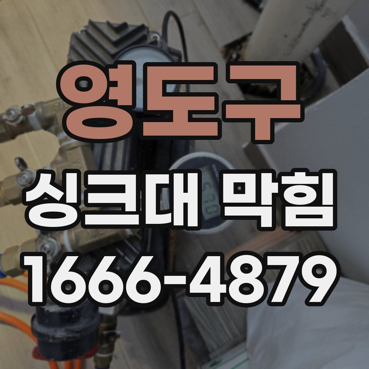 영도구 싱크대 막힘