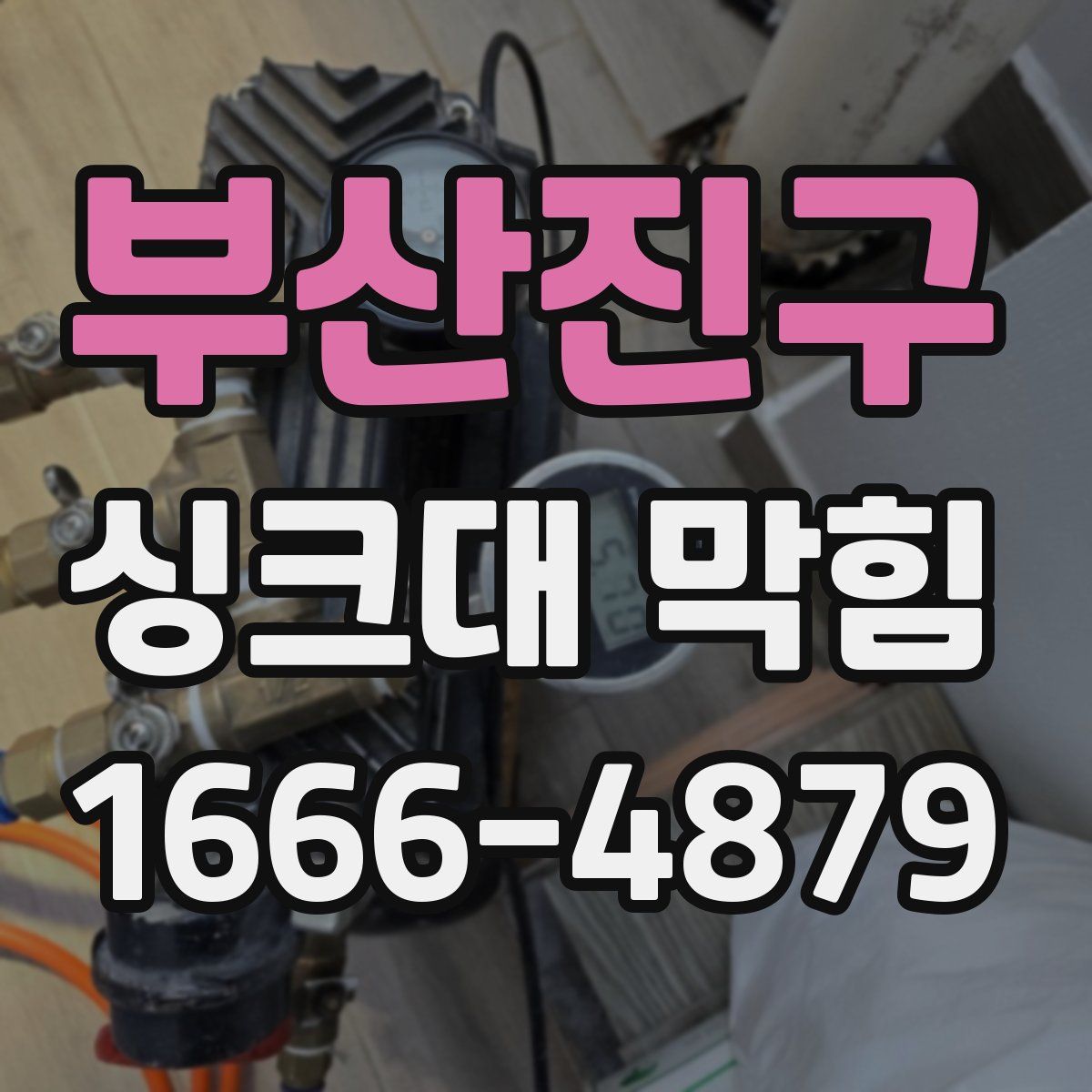 부산진구 싱크대 막힘