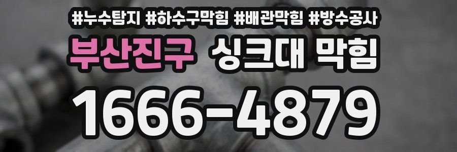 부산진구 싱크대 막힘