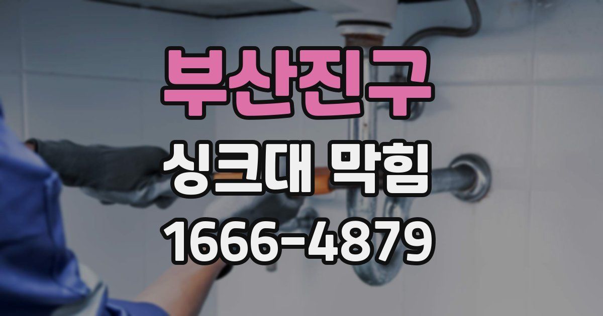 부산진구 싱크대 막힘