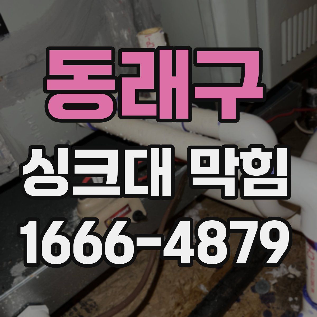 동래구 싱크대 막힘