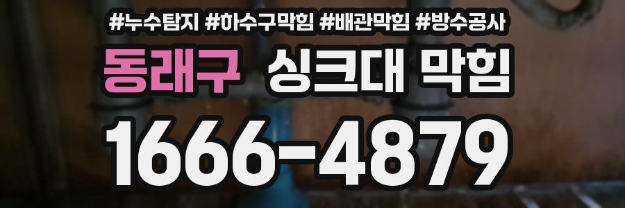 동래구 싱크대 막힘