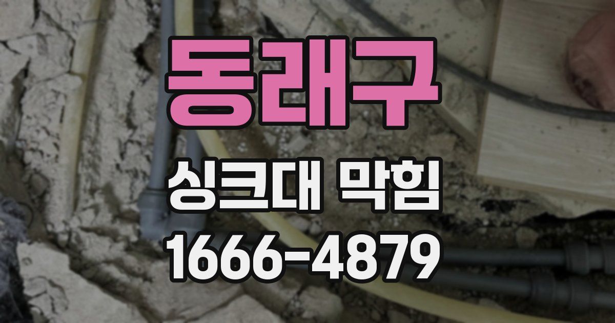 동래구 싱크대 막힘
