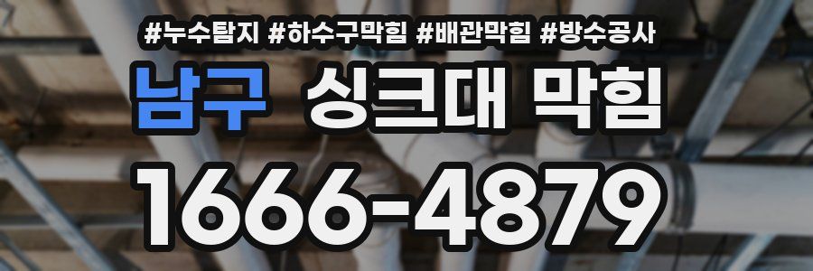 남구 싱크대 막힘