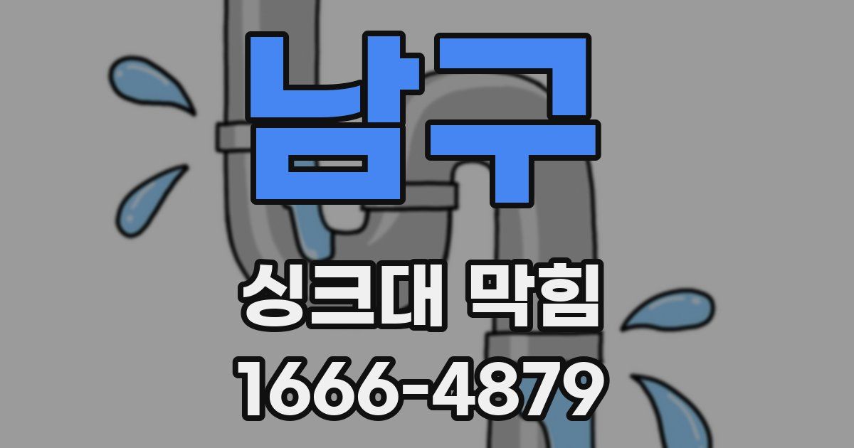 남구 싱크대 막힘