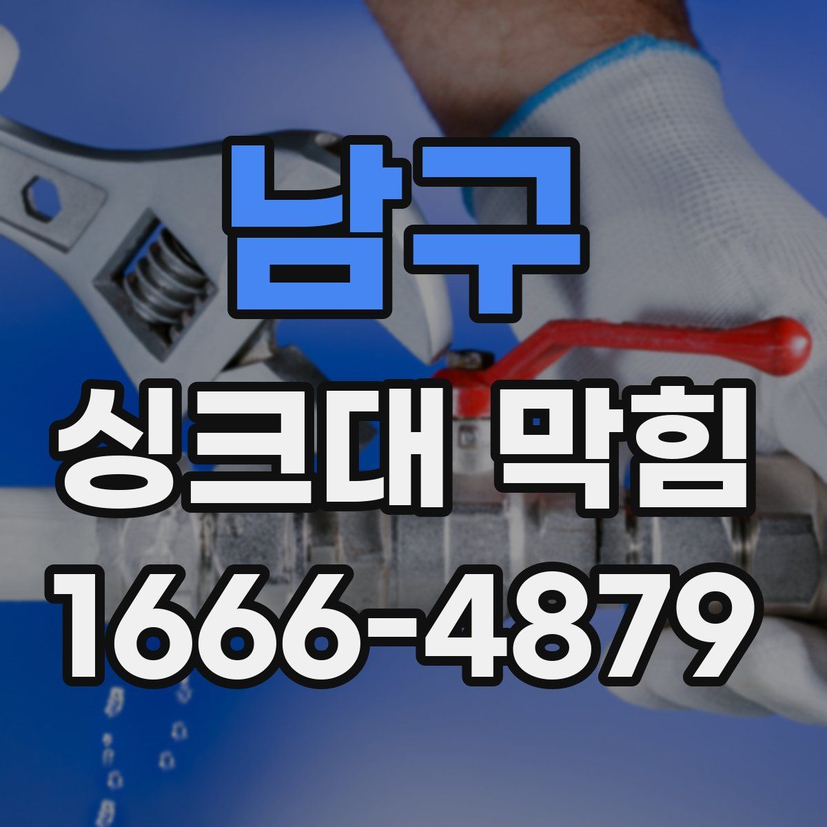 남구 싱크대 막힘