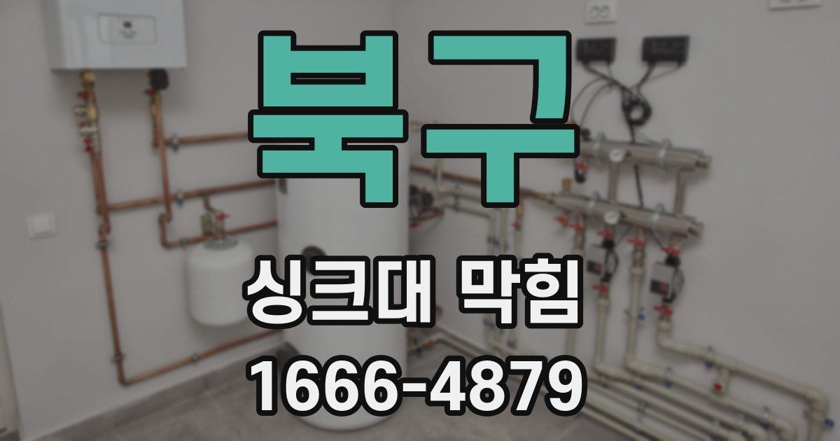 북구 싱크대 막힘