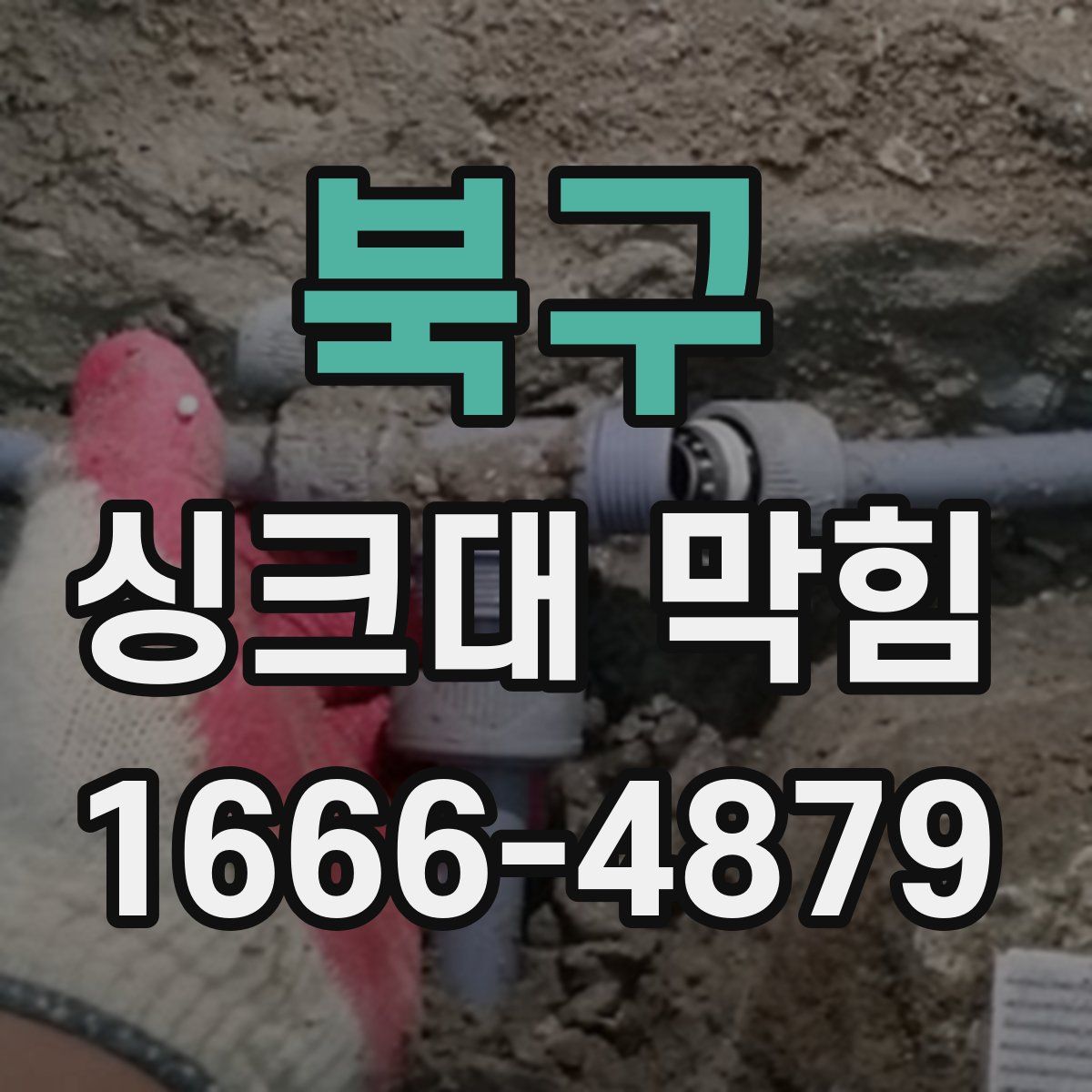 북구 싱크대 막힘