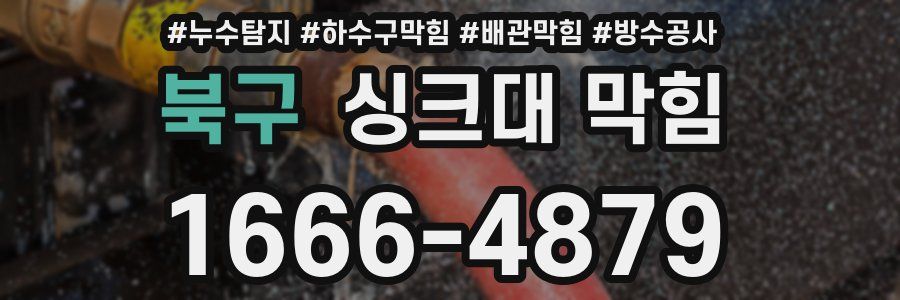 북구 싱크대 막힘