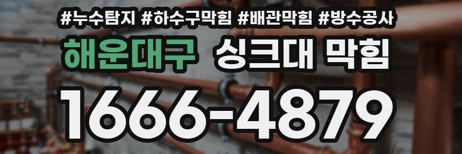 해운대구 싱크대 막힘