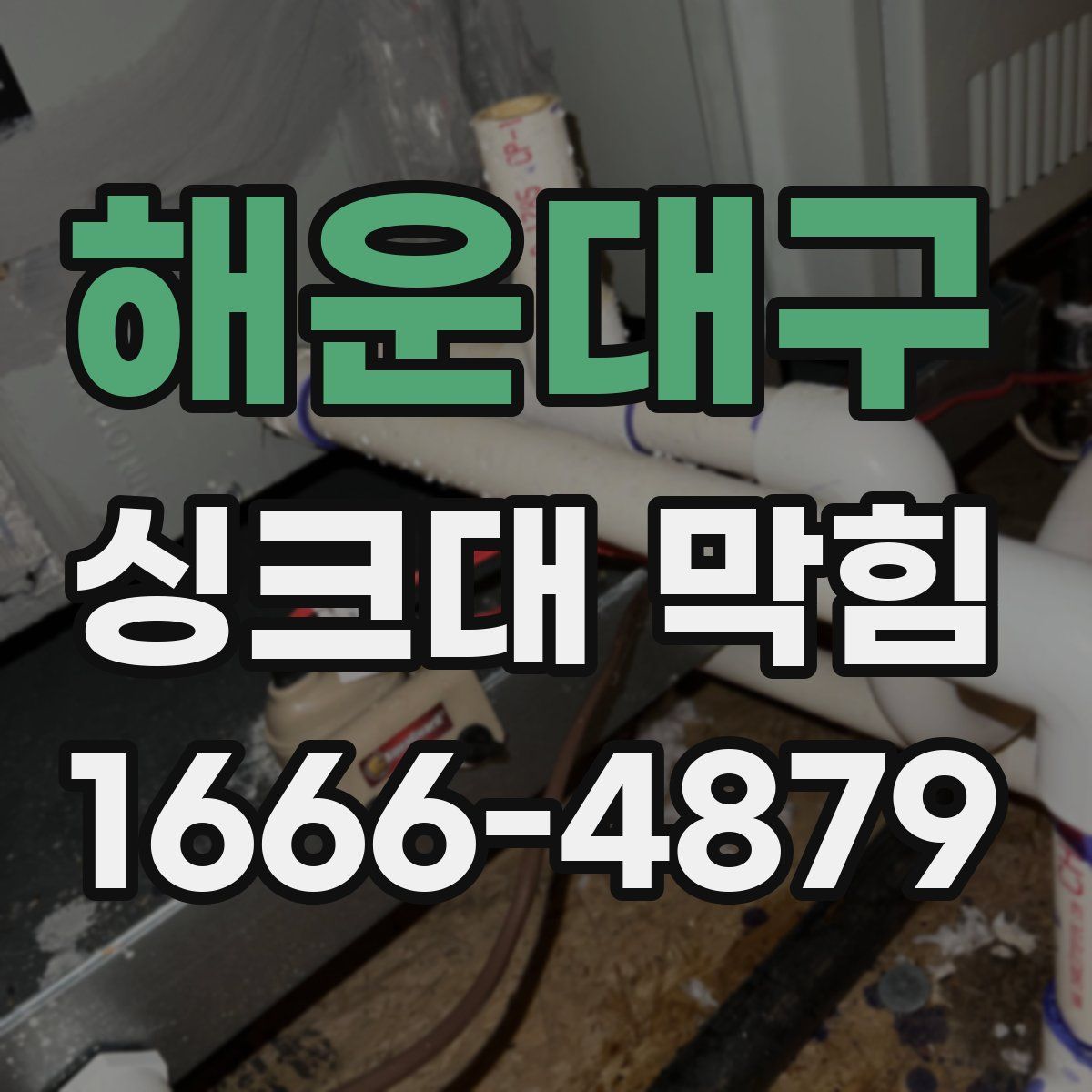해운대구 싱크대 막힘