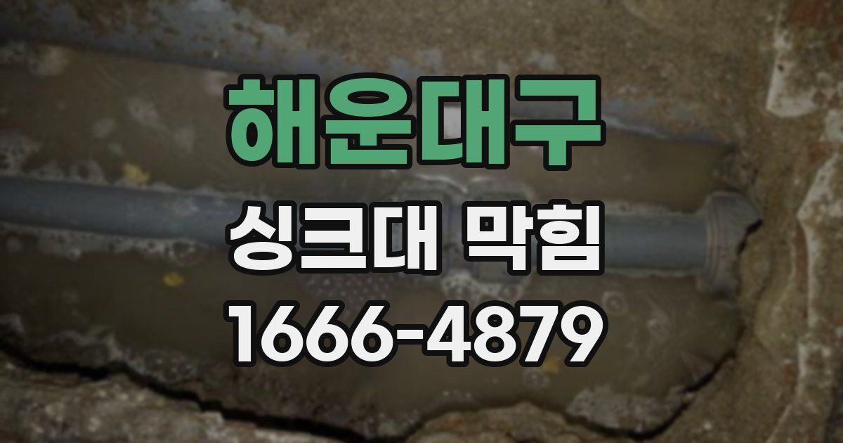 해운대구 싱크대 막힘
