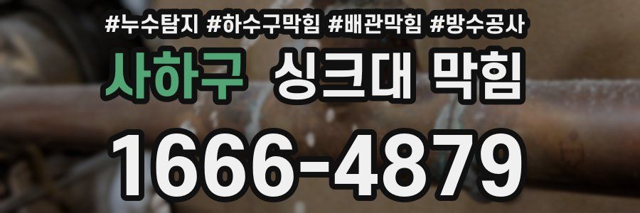 사하구 싱크대 막힘