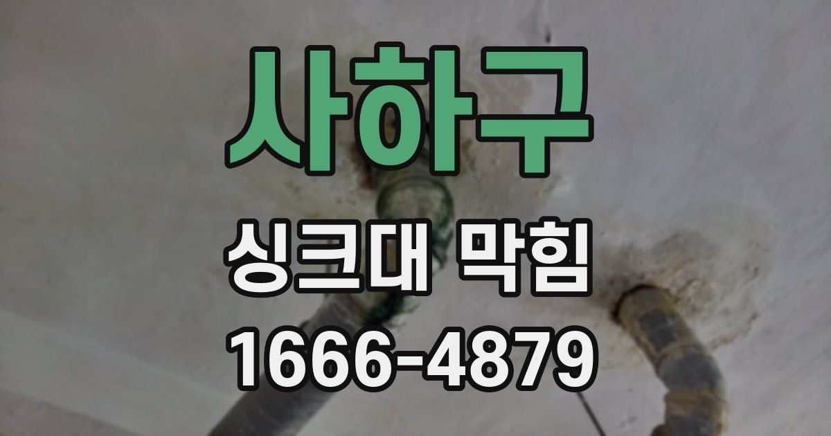 사하구 싱크대 막힘