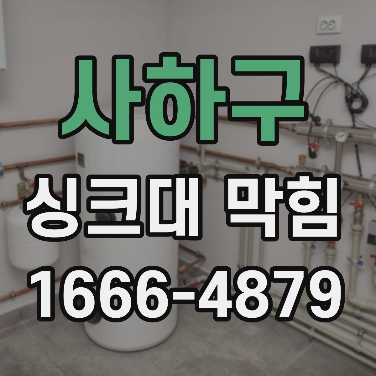 사하구 싱크대 막힘