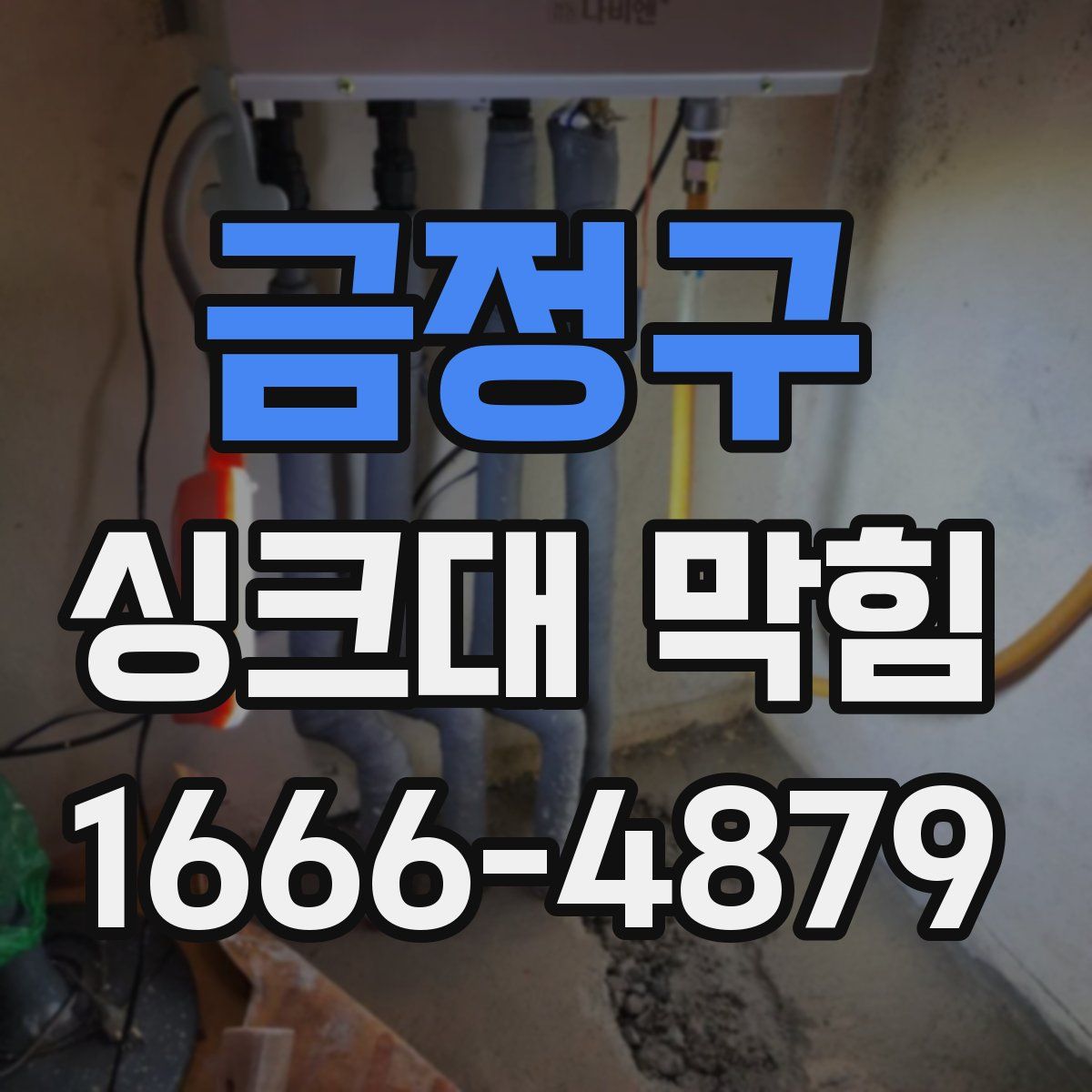 금정구 싱크대 막힘