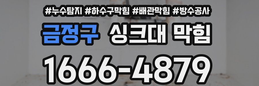 금정구 싱크대 막힘