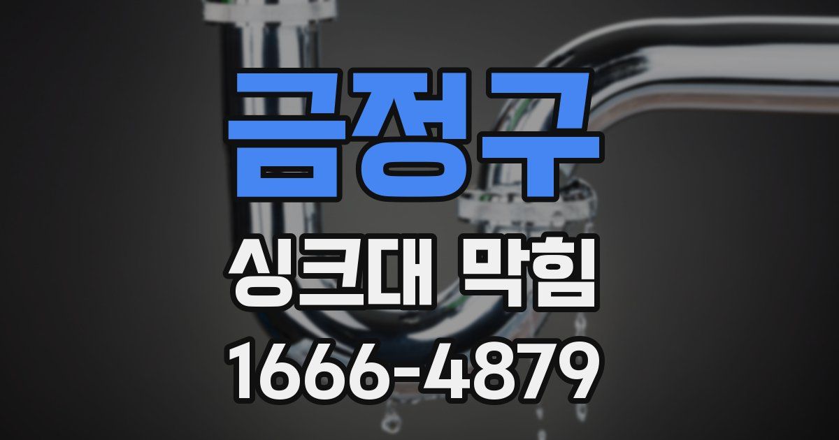 금정구 싱크대 막힘