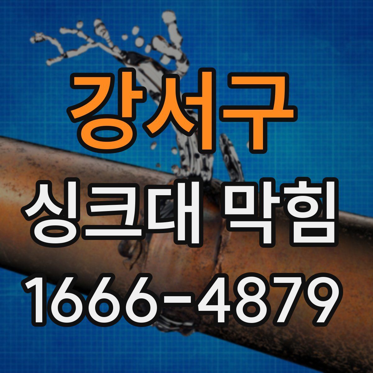 강서구 싱크대 막힘
