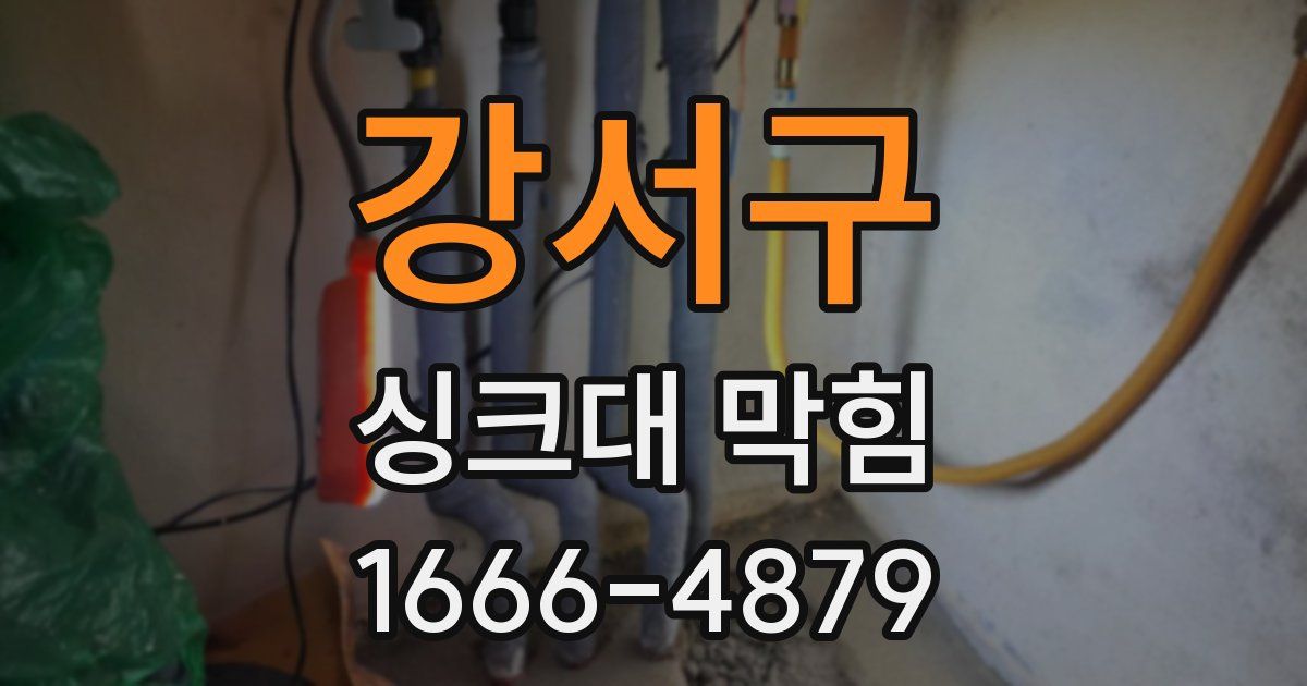 강서구 싱크대 막힘