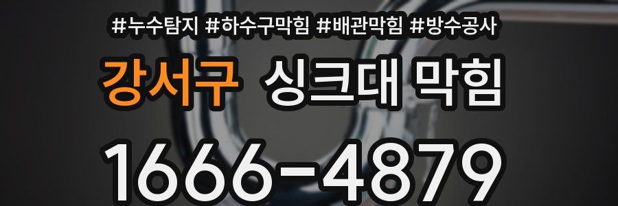 강서구 싱크대 막힘