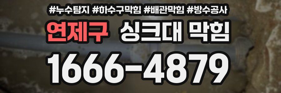 연제구 싱크대 막힘