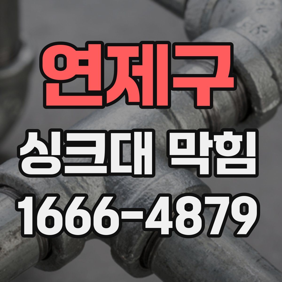 연제구 싱크대 막힘
