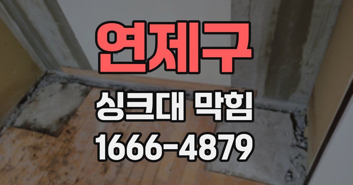 연제구 싱크대 막힘