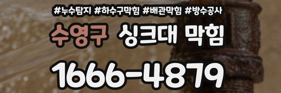 수영구 싱크대 막힘
