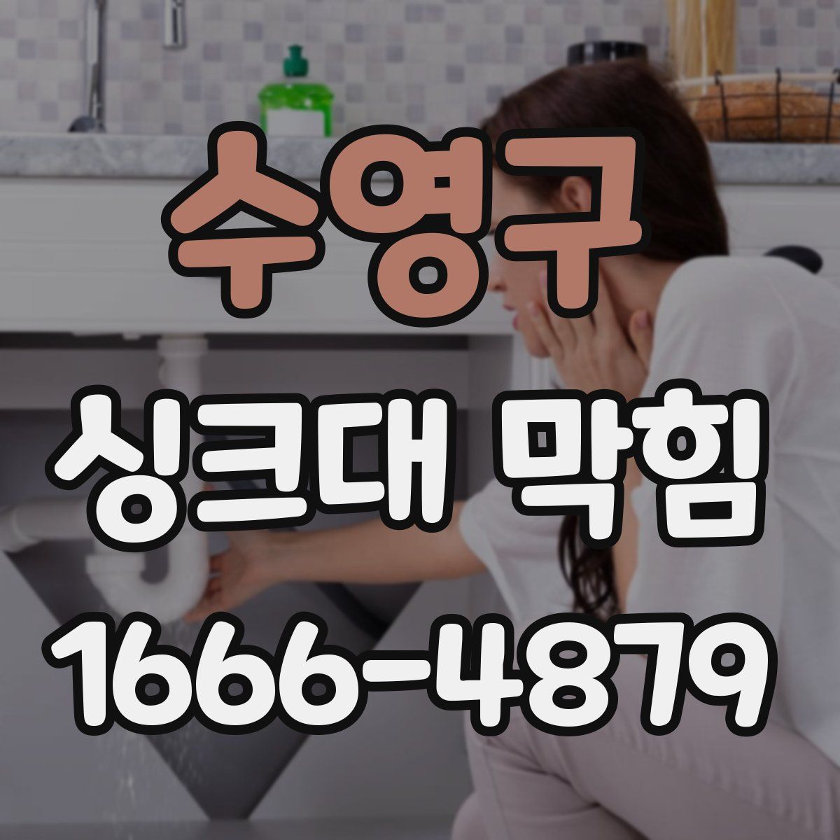 수영구 싱크대 막힘