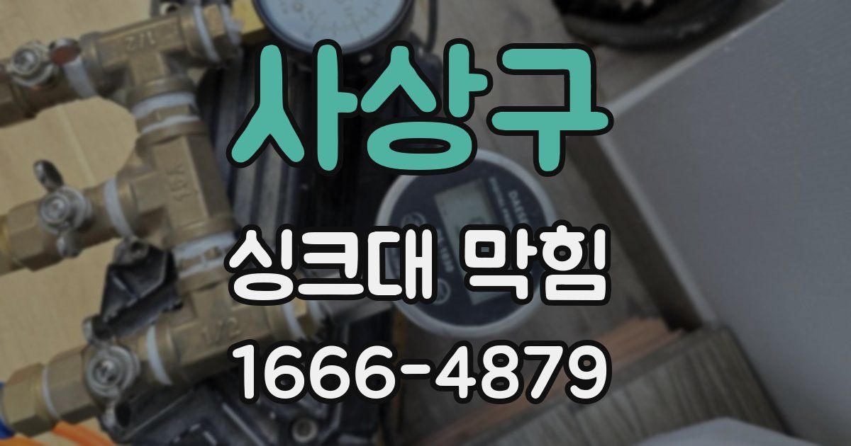 사상구 싱크대 막힘