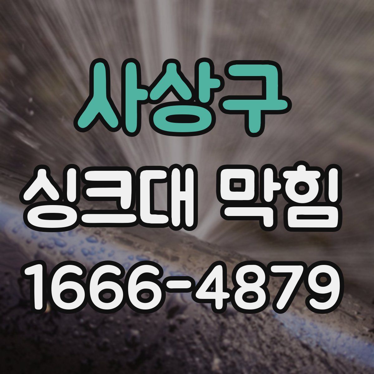사상구 싱크대 막힘