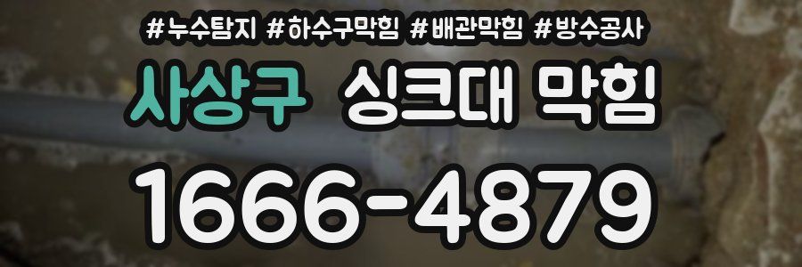 사상구 싱크대 막힘