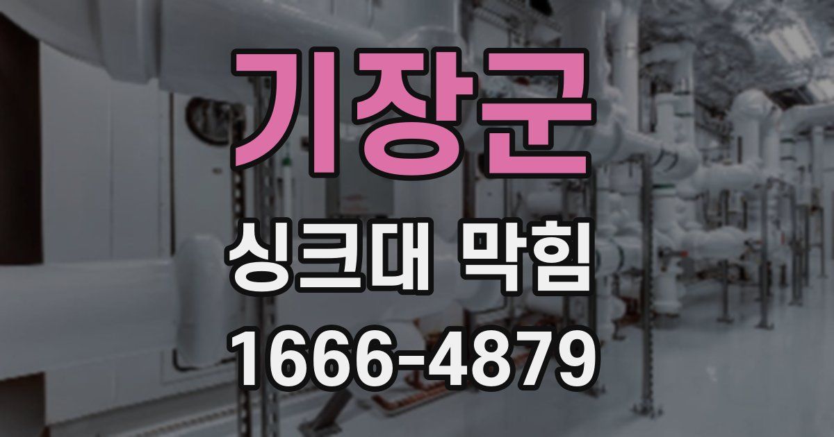 기장군 싱크대 막힘