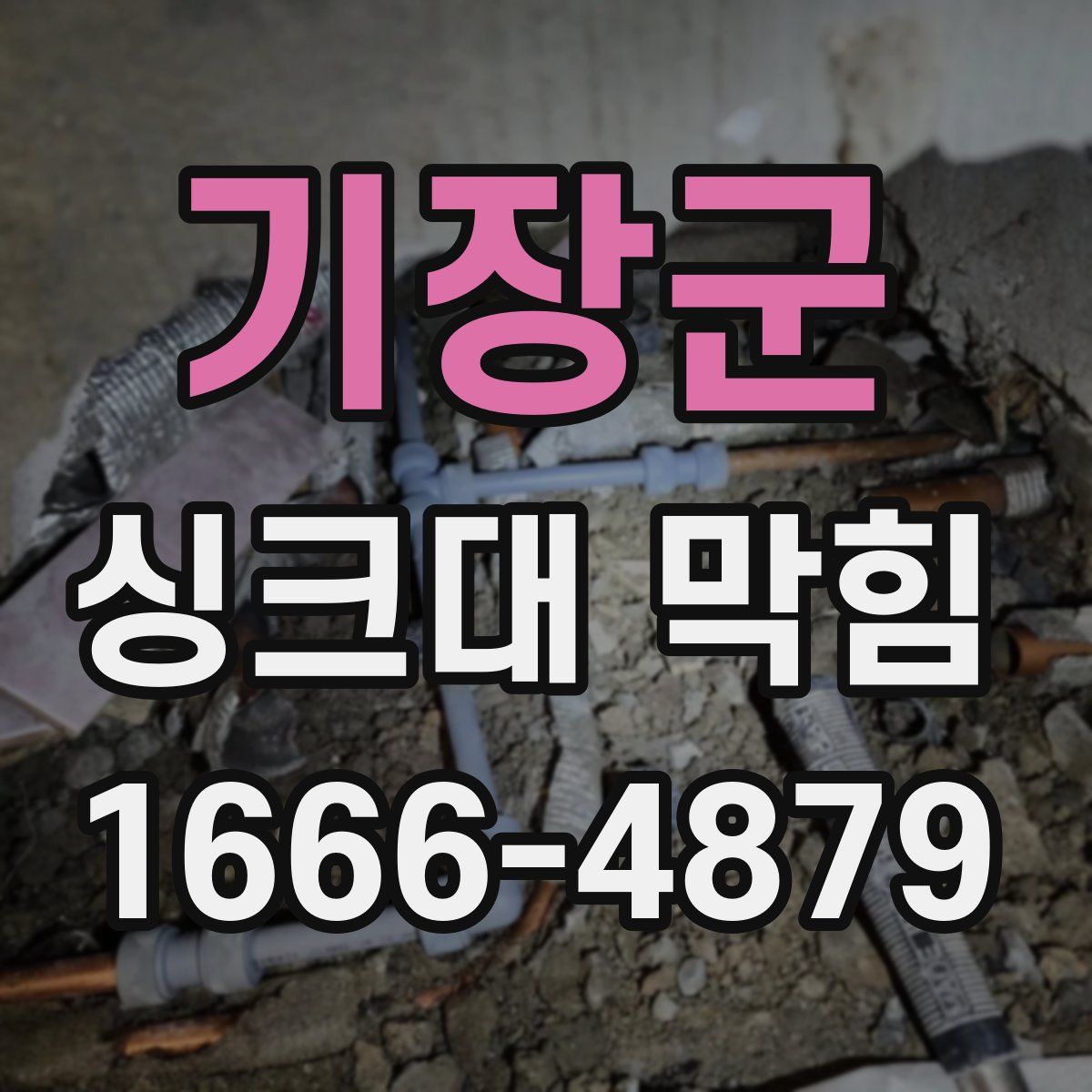 기장군 싱크대 막힘