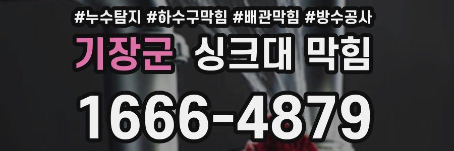 기장군 싱크대 막힘