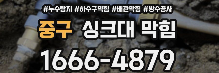 중구 싱크대 막힘