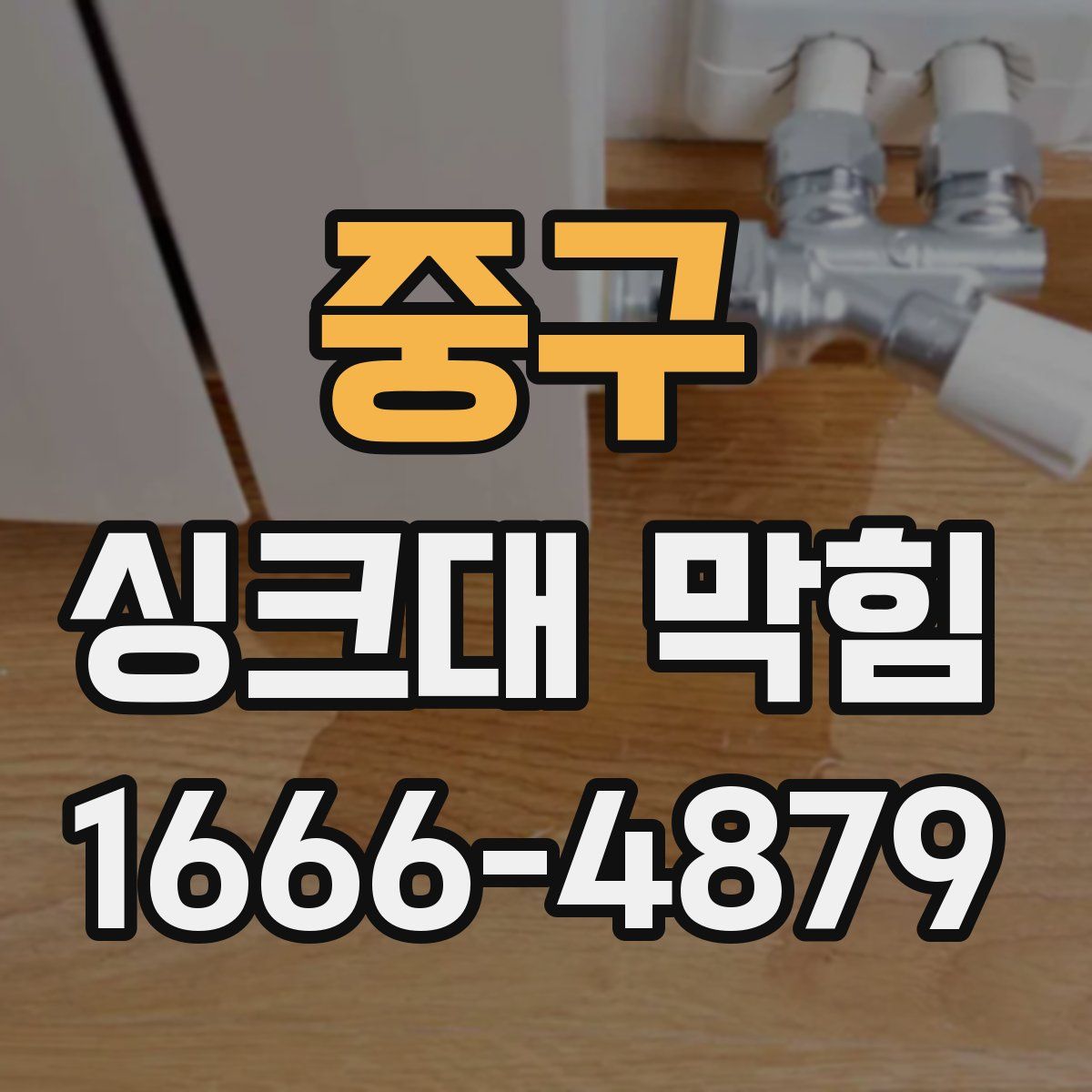 중구 싱크대 막힘