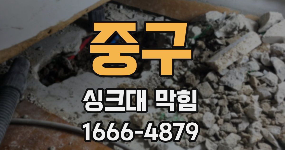 중구 싱크대 막힘